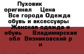 Пуховик Dsquared2 оригинал! › Цена ­ 6 000 - Все города Одежда, обувь и аксессуары » Женская одежда и обувь   . Владимирская обл.,Вязниковский р-н